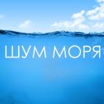artist image Шум Моря Коллекция Музыка релакс Шум моря - Звуки моря музыка релакс, звуки природы для медитации