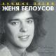 Евгений Белоусов - Девочка моя синеглазая