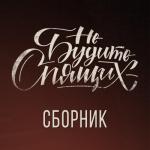 album image Кукушка Сборник