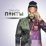 album image Это Понти Понты - Single