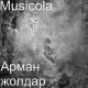 Musicola - Ауылым