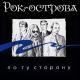 Рок-Острова - Карнавал