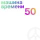 Машина Времени - Он был старше её