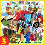 album image Ах! Если бы сбылась моя мечта! 
