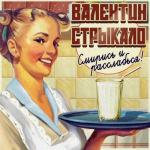 album image Валентин Стрыкало Смирись и расслабься!