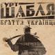 Гурт Шабля, Україна - Браття Українці (Гімн Оборони України ), 2022