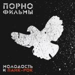 album image Ружье Молодость и панк-рок