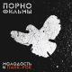Порнофильмы - Зелёные стёкла