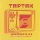 Тартак - Не кажучи нікому