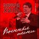 Эдуард Хиль - На безымянной высоте
