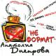 Днепров Анатолий - Радовать