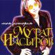 Марат Насиров - Я это ты, ты это Я