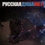 album image Малолетняя дочь Русская душа, No. 1