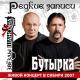 Бутырка - Мама