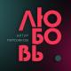 Artur Pirozhkov - Lyubov [mp3pulse.ru] - Любовь