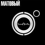 album image Делаем дела Матовый