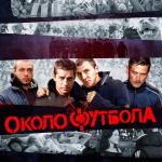 album image Околофутбола Околофутбола - Single