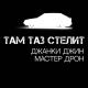 [muzmo.ru] ТГК - Там таз стелит, еа, ели-ели, Джонни шевелит, аха, Финик или Gелик. Тут ваз в деле, понял не канетелит. классик 9, тонировка, ночь, север. Там таз стел [muzmo.ru]