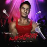 album image Этой Ночью (Prime-Music.net) Караочен
