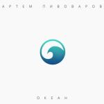 album image Собирай меня Океан