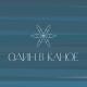 Один в каноє - Човен