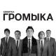 ГРОМЫКА - Пушкин