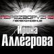 Ирина Аллегрова - Шоу продолжается