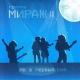 Мираж - Скорость - fonk