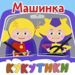 album image Хлопаем в ладоши хлоп/хлоп МАШИНКА