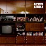 album image Человек говно Стенка