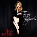 album image МНОД тур "Я все еще люблю" Я всё ещё люблю (Live)