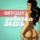 Елена Темникова; Biffguyz - Ночь Не Отпускает & Девочка Моя