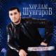 Хорлам Шунгаров - Къарачайса сен (Истинный карачай)