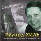 Эдуард Хиль - Что такое счастье