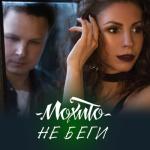 album image Мохито - Не беги от меня (D&S Project Radio Remix) Не беги - Single