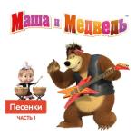 album image Песенка друзей Маша и Медведь. Песенки, Часть 1
