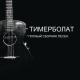 Тимур Муцураев - Душа подступит к горлу (версия 9)