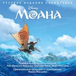 album image Я - Моана Моана (Оригинальный саундтрек)