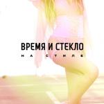 album image На Стиле На стиле - Single