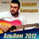 ахмадов алихан - все пройдет