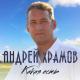 Андрей Храмов (Храмыч) - Какая есть