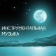 Музыка Релакс Коллекция - Спокойная музыка