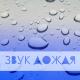 Звуки природы Star - Шум моря