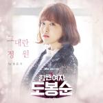 album image You're My Garden Strong Woman Do Bong Soon, Pt. 1 (Original Television Soundtrack) - Single