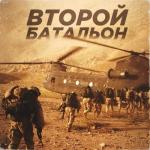 album image САЛАМ БАЧА Второй батальон