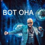 album image Опа Опа Вот она