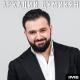 Аркадий Думикян - Sirts qeznov jahelacela