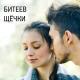 Битеев - Щёчки