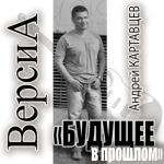album image Никто из нас не виноват Будущее в прошлом