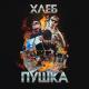 Хлеб (Best-Muzon.cc) - Drum And Bass